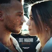 Олег Майами — Мельница